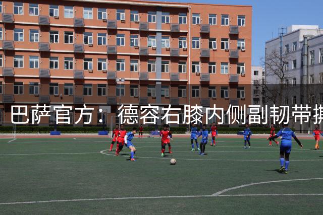巴萨官方：德容右膝内侧副韧带撕裂，他将继续接受治疗